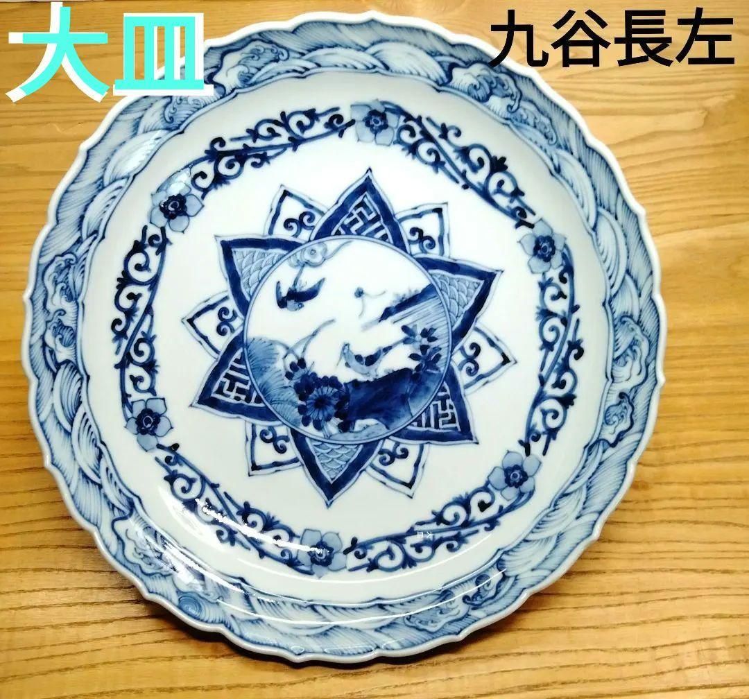 ☆ 山本長左 九谷長左 大皿