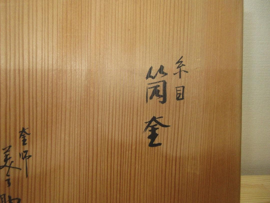 送料込【逢絢亭】茶道具 釜 風炉釜 筒釜 糸目模様 釜師 和田美之助 共箱入り
