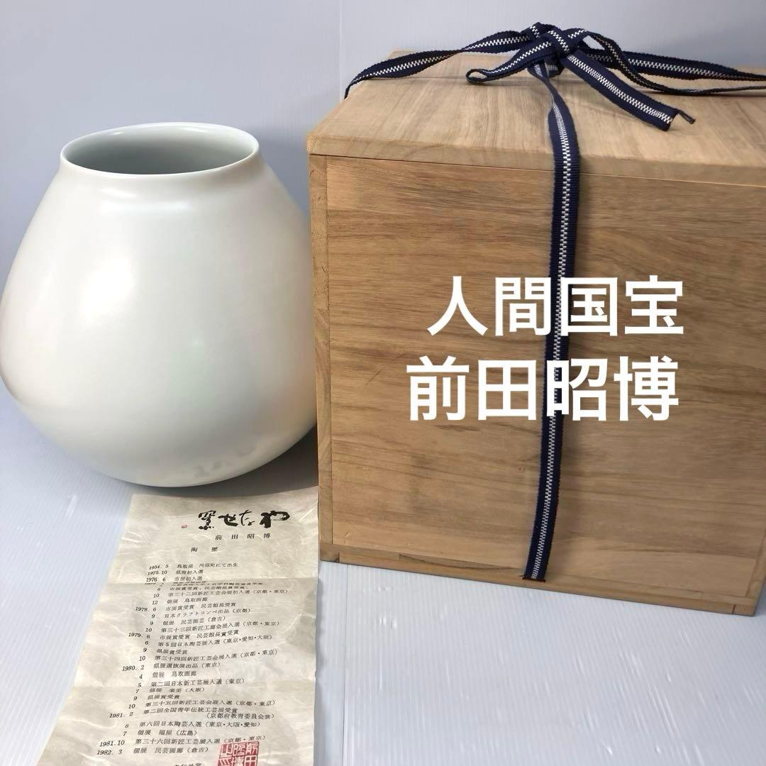 【人間国宝前田昭博作】壺　白瓷 白磁　花瓶　花入　陶芸　年代物　共箱入　やなせ窯