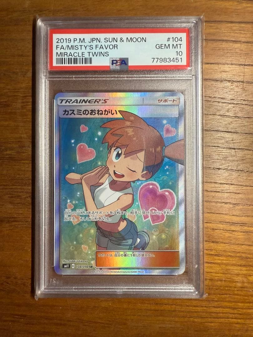 カスミのおねがい SR Psa10 SM11 ミラクルツイン 104/094