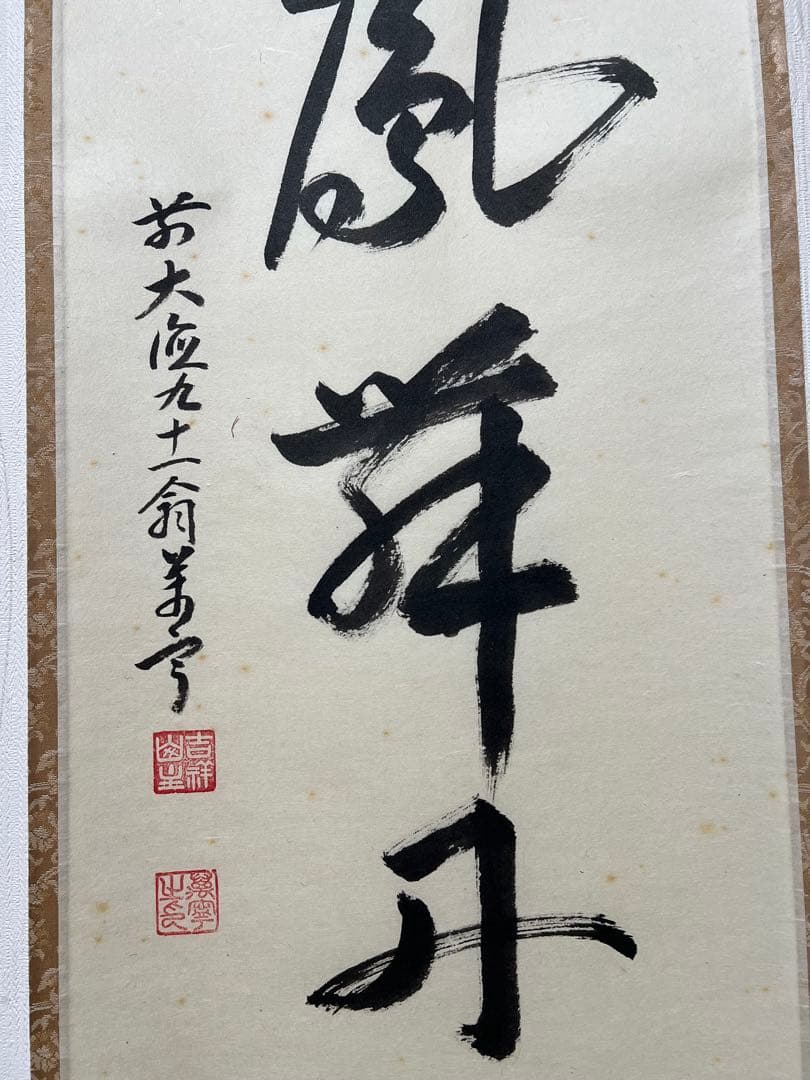 掛け軸　茶掛 ［三幅まとめて］肉筆 共箱 送料込み！