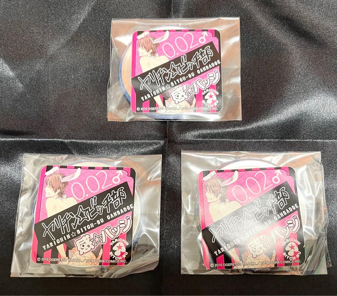 ヤリチン☆ビッチ部 感☆バッジ 缶バッジ 0.02 第2弾 田村 新品未開封