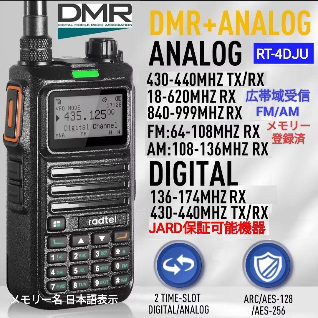 DMR/FM無線機☆Radtel RT-4D JU 430MHz☆広帯域受信