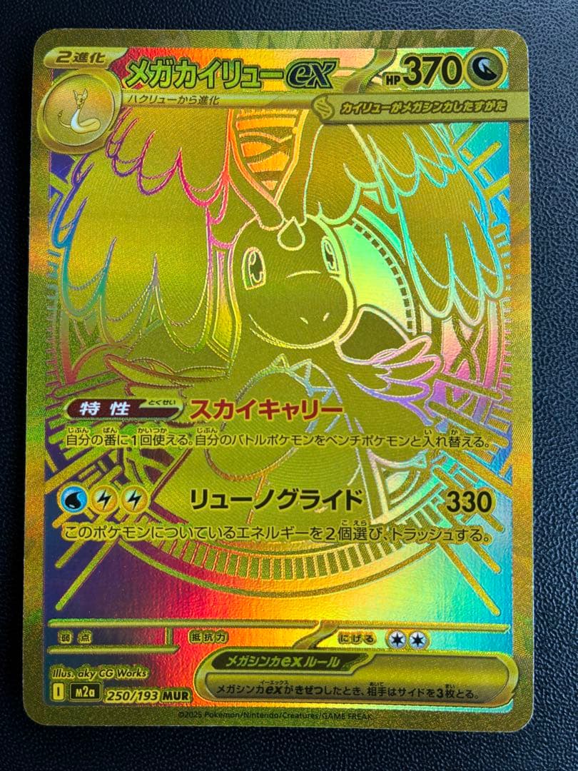 メガカイリューex MUR 250/193 MEGAドリームex +α