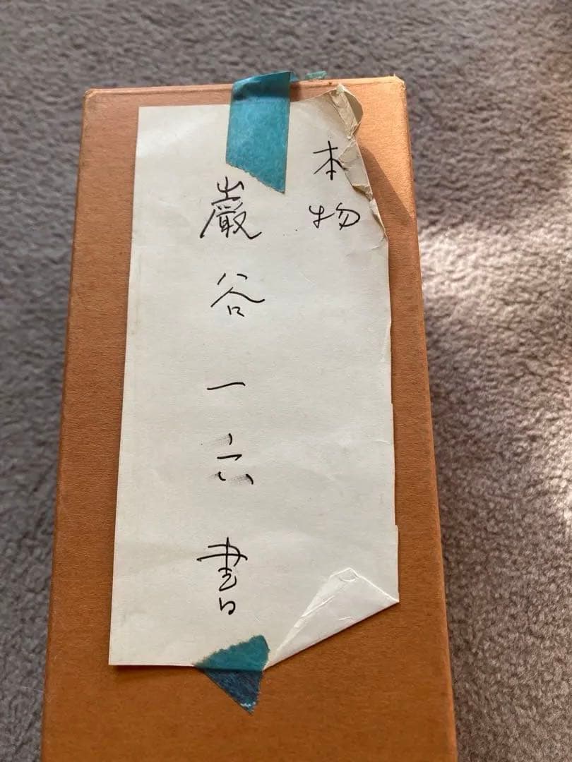 巌谷一六書　半切　掛け軸　本物　骨董品　アンティーク　掛軸