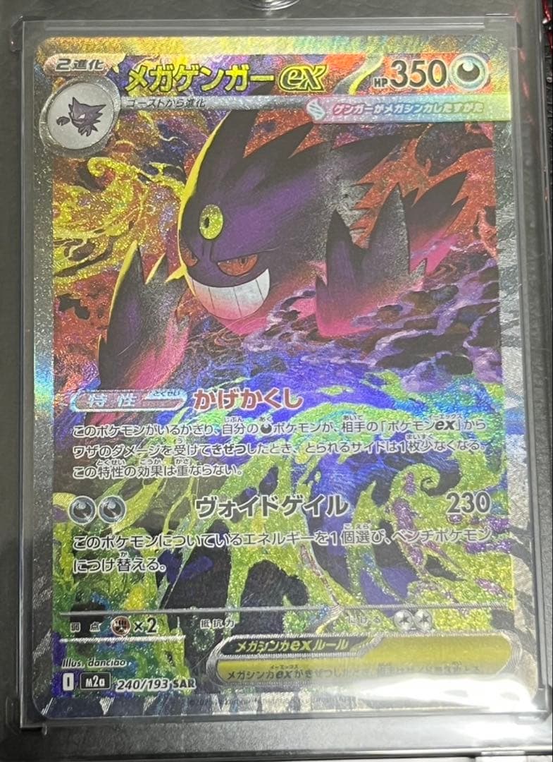 ポケモンカードゲーム　メガゲンガーex　SAR　m2a　240/193