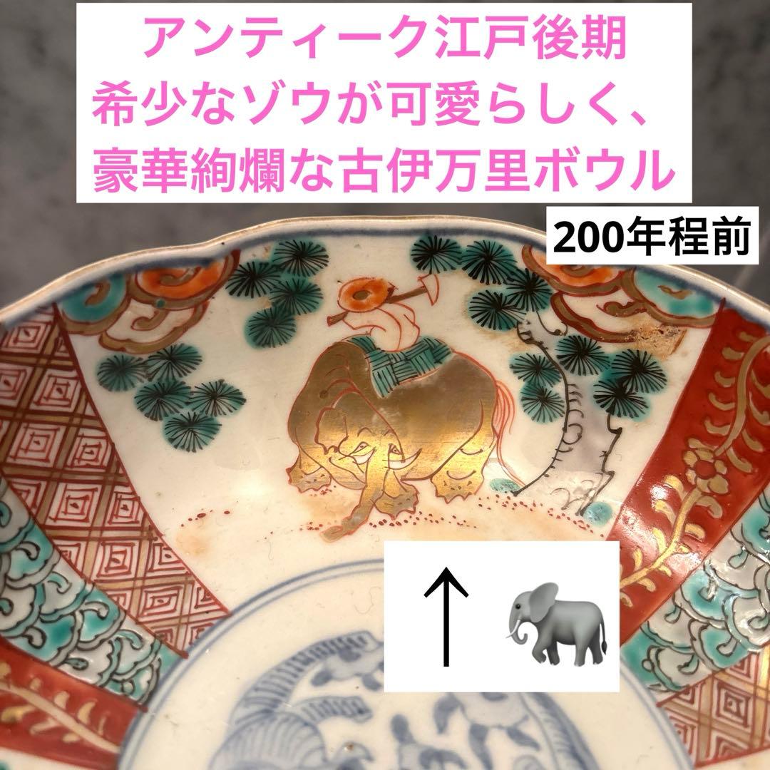 アンティーク江戸後期　希少なゾウが可愛らしく、豪華絢爛な古伊万里ボウル