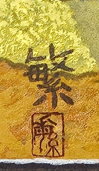 【真作保証❗】日本美術院院友　桑原繁 筆　油彩　富士の図　額装　春日井市