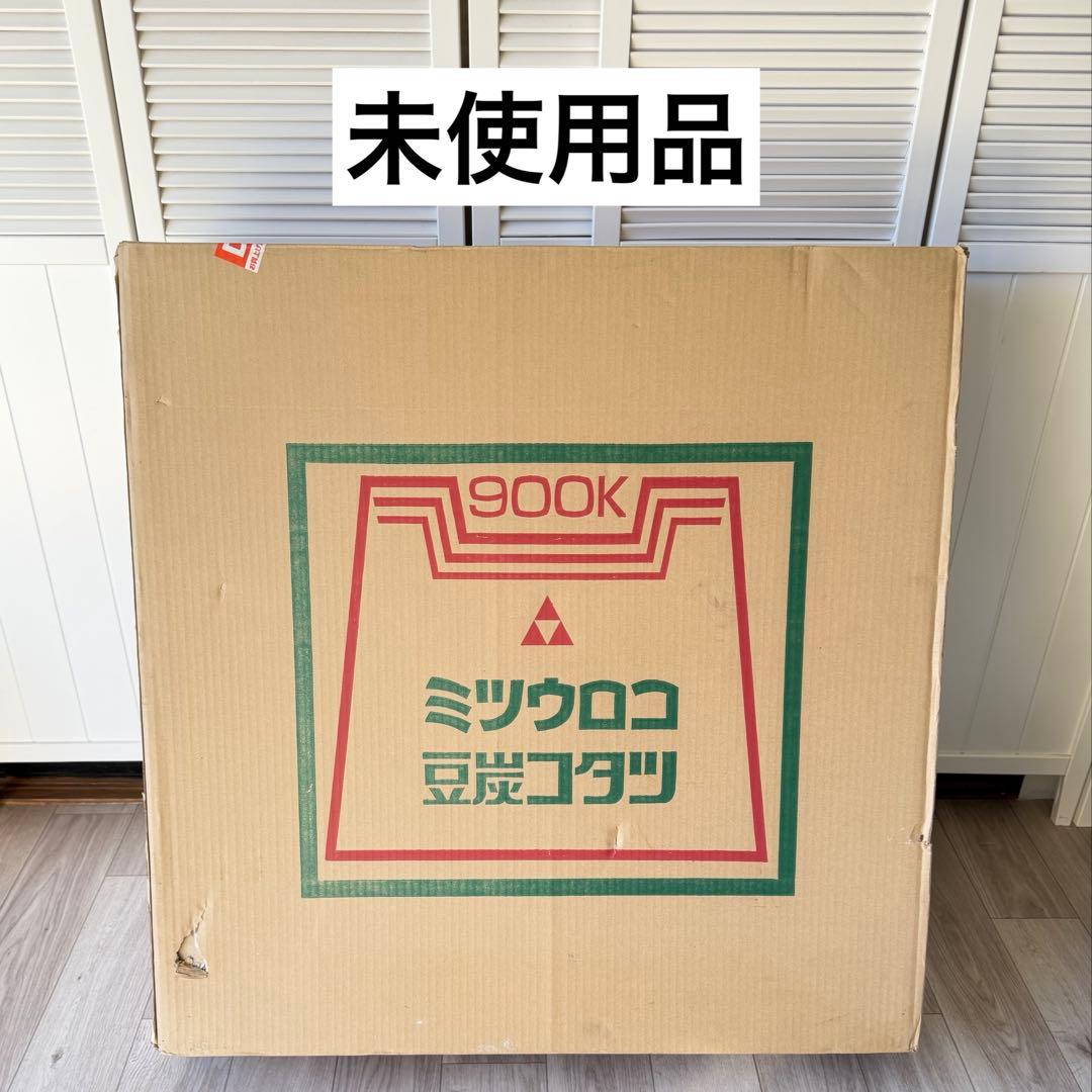 未使用品 ミツウロコ 豆炭こたつ 900K 88cm角 　（天板別売）