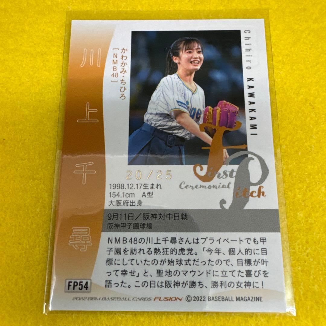 川上千尋 2022 BBM 始球式 直筆サイン トレカ SP NMB48