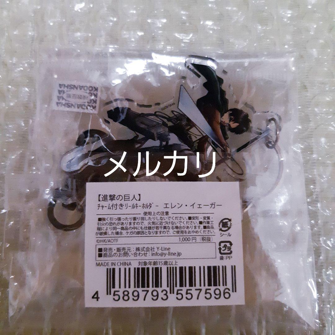 激レア【匿名配送】進撃の巨人　チャーム付きリールキーホルダー　エレン　新品未使用