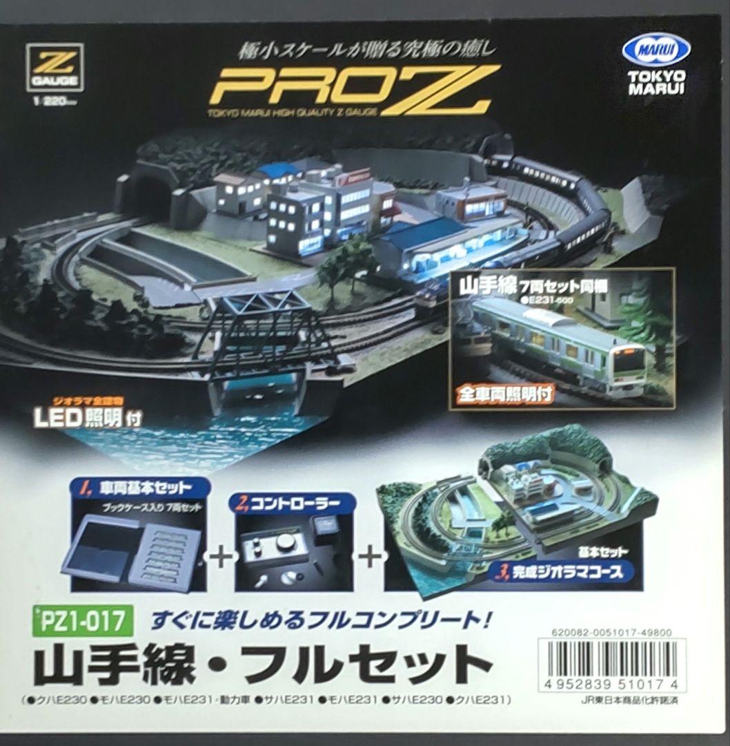 【鉄道模型】東京マルイ PRO Z 山手線車両付 完成ジオラマ フルセット