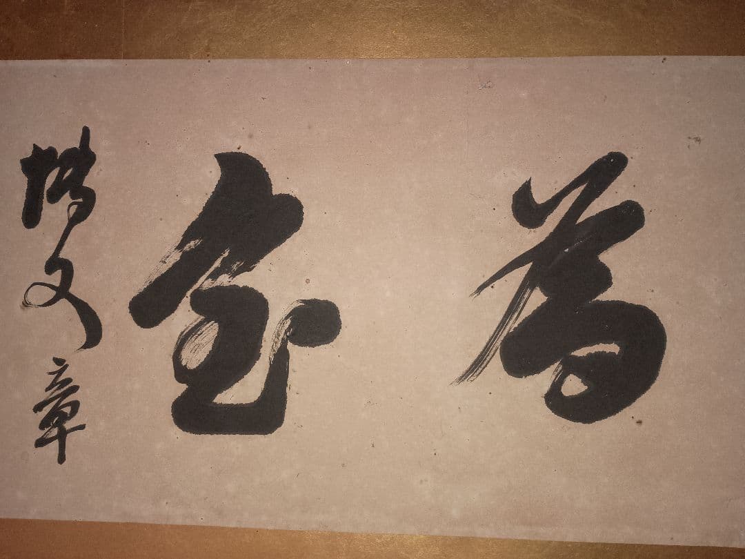 伊藤博文　扁額