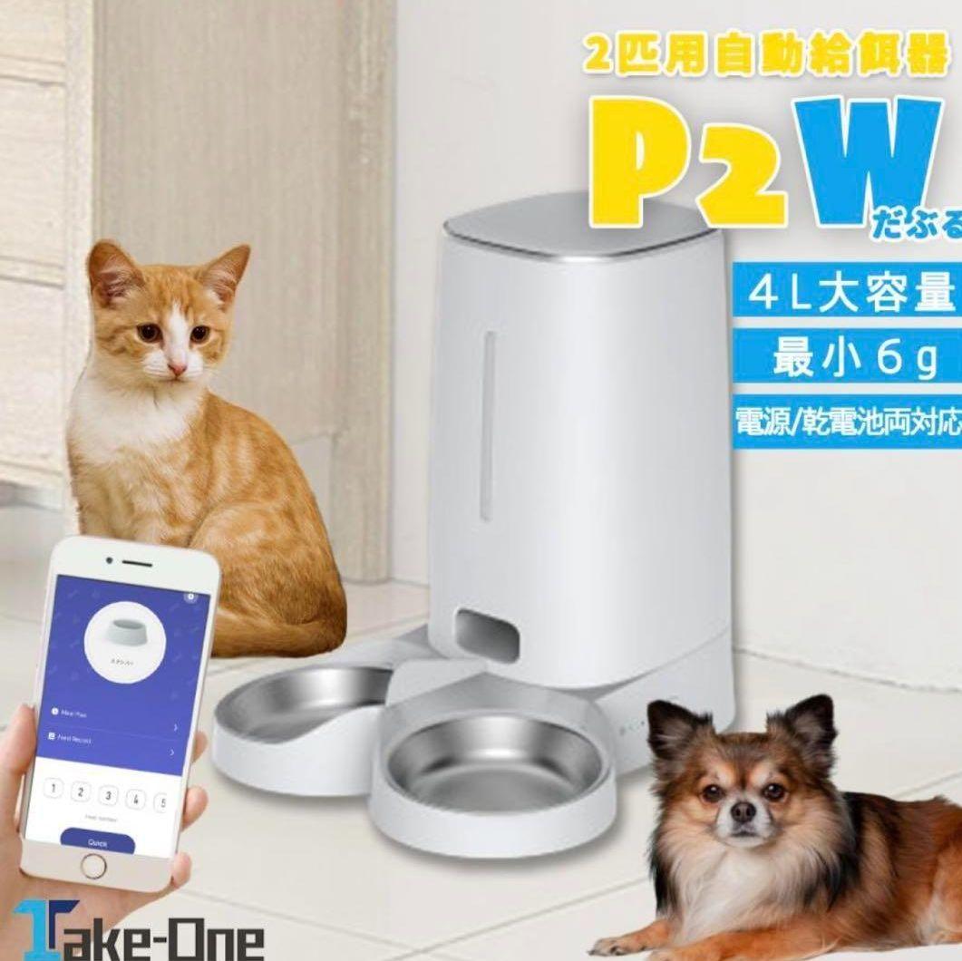 【新品】Take-One P2W 自動給餌器 2匹用 ペット供給器 犬猫 スマホ