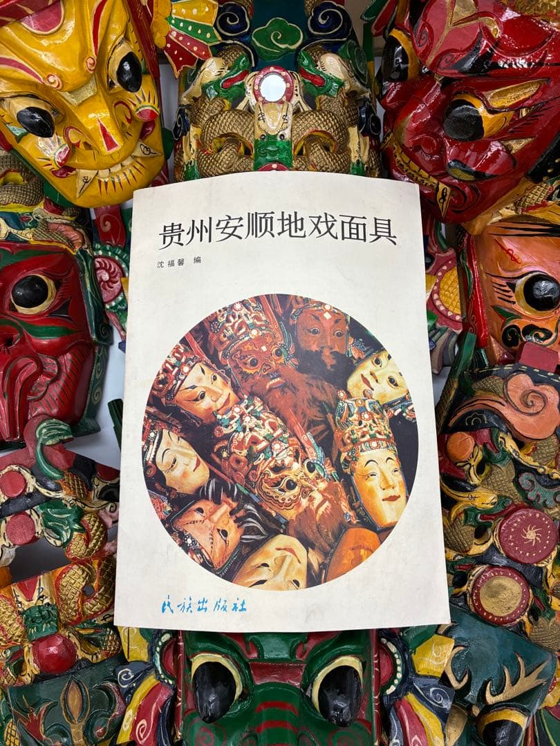 1989年　中国　貴州　仮面　北京　書籍