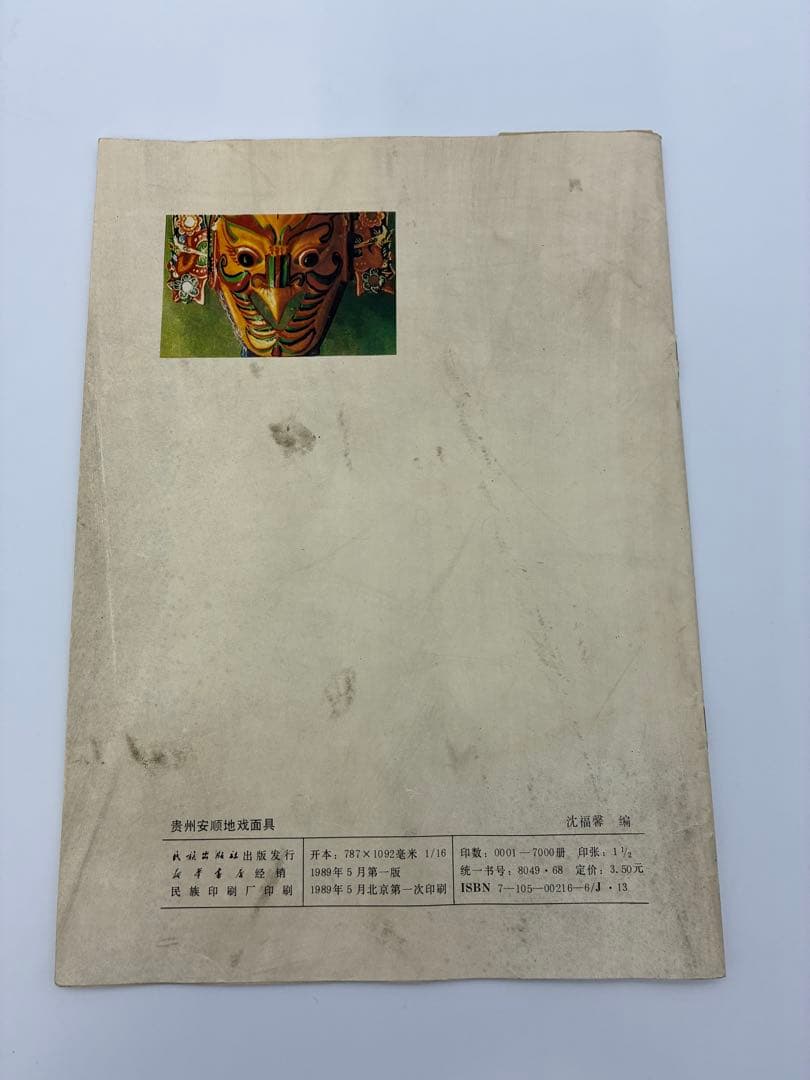 1989年　中国　貴州　仮面　北京　書籍