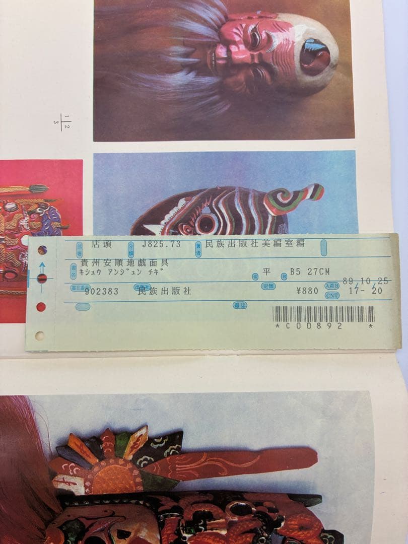 1989年　中国　貴州　仮面　北京　書籍