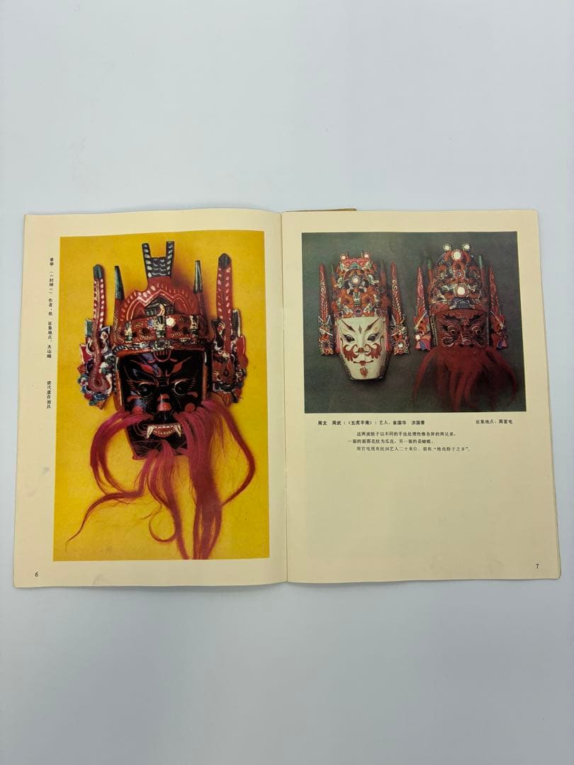 1989年　中国　貴州　仮面　北京　書籍