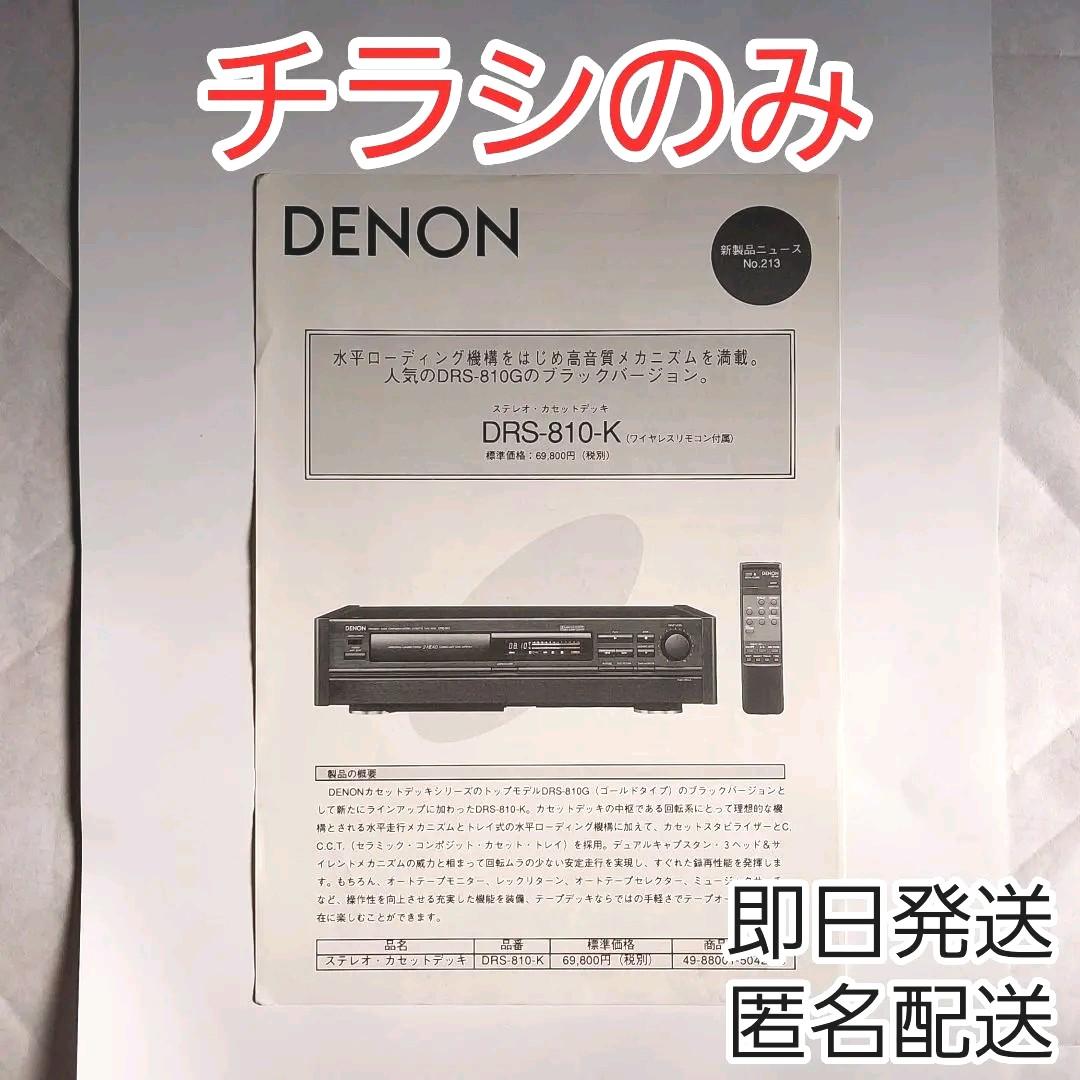 DENONデノン　デンオン　DRS-810-Kのチラシ