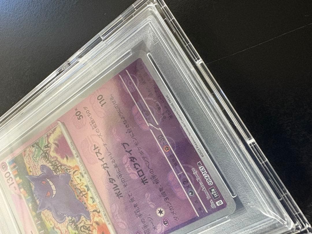 【PSA10】ゲンガー R: マスターボールミラー[SV2a 094/165]