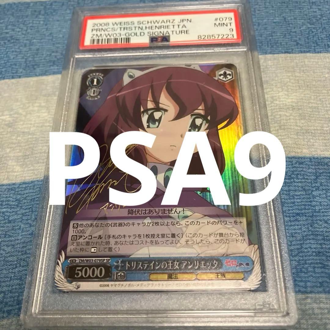 ゼロの使い魔 トリステインの王女 アンリエッタ SPサイン入り PSA9