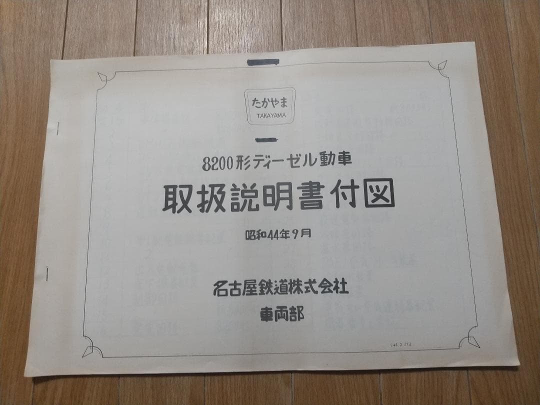 名鉄キハ8000、8200形取扱説明書、キハ8200形取扱説明書付図 当時物