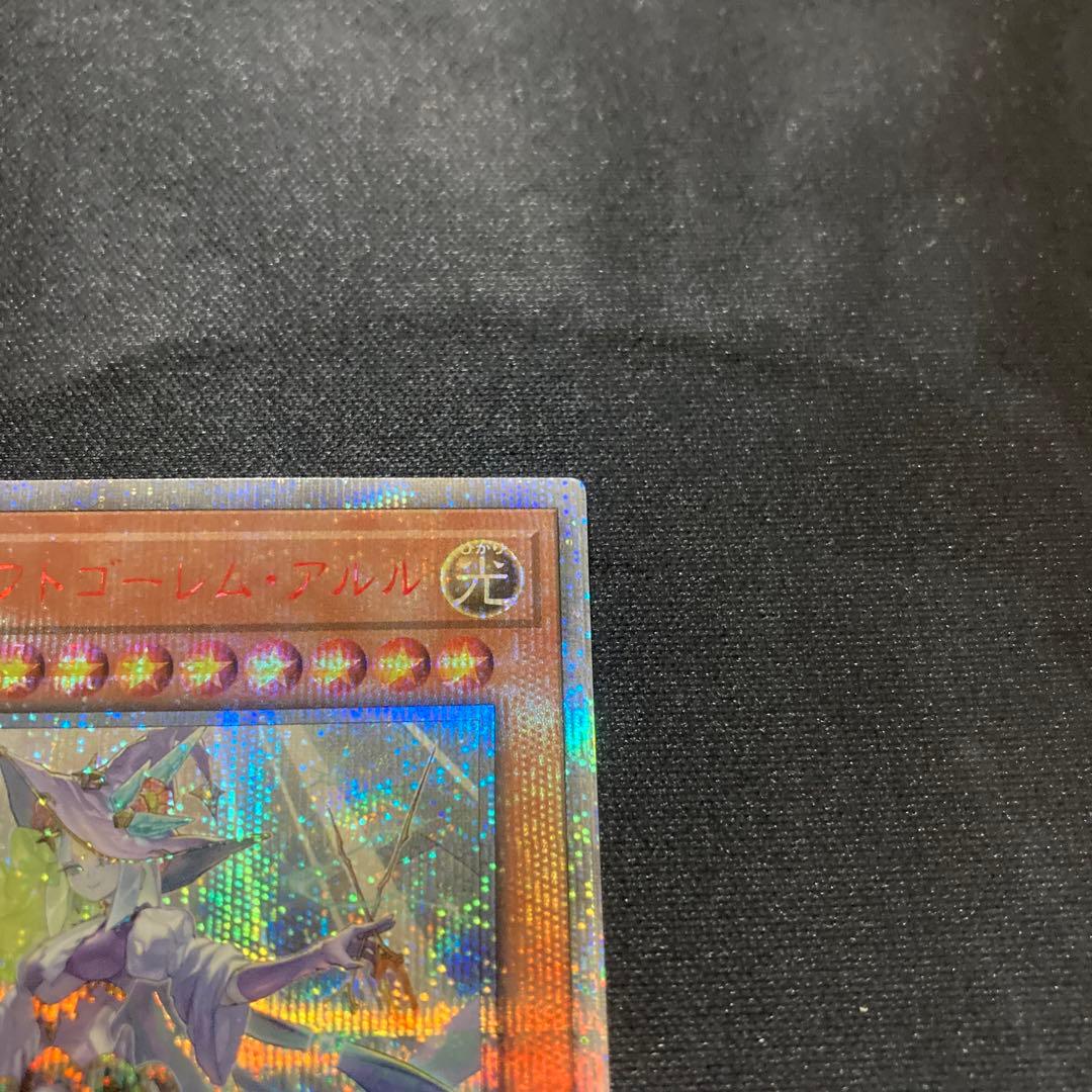 遊戯王　ウィッチクラフトゴーレム・アルル　20th 美品