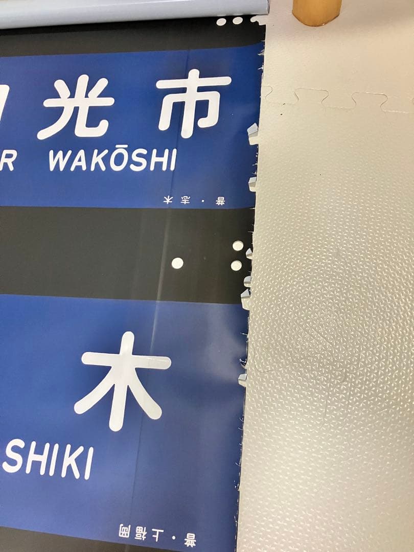 東武10000系 側面行先方向幕