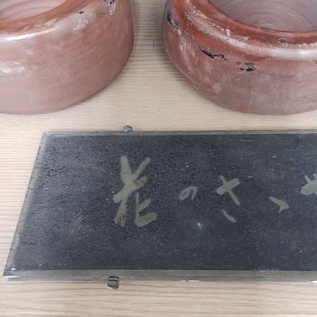 備前焼 藤原雄 陶板 花のささやき ３点セット 金属プレート付き