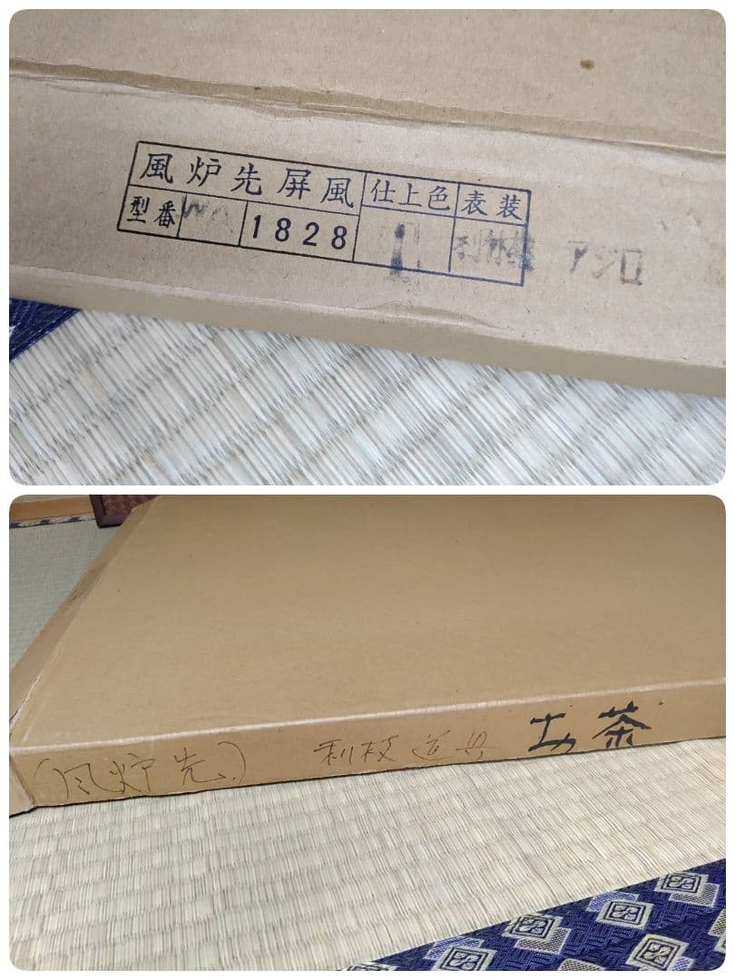茶道具 風炉屏風先 利休梅 裏網代 両面使い 上透かし 箱付き 送料無料