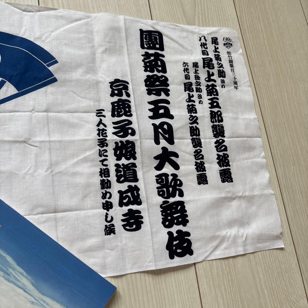 【八代目尾上菊五郎、六代目尾上菊之助襲名披露】『京鹿子娘道成寺』　撒き手拭い