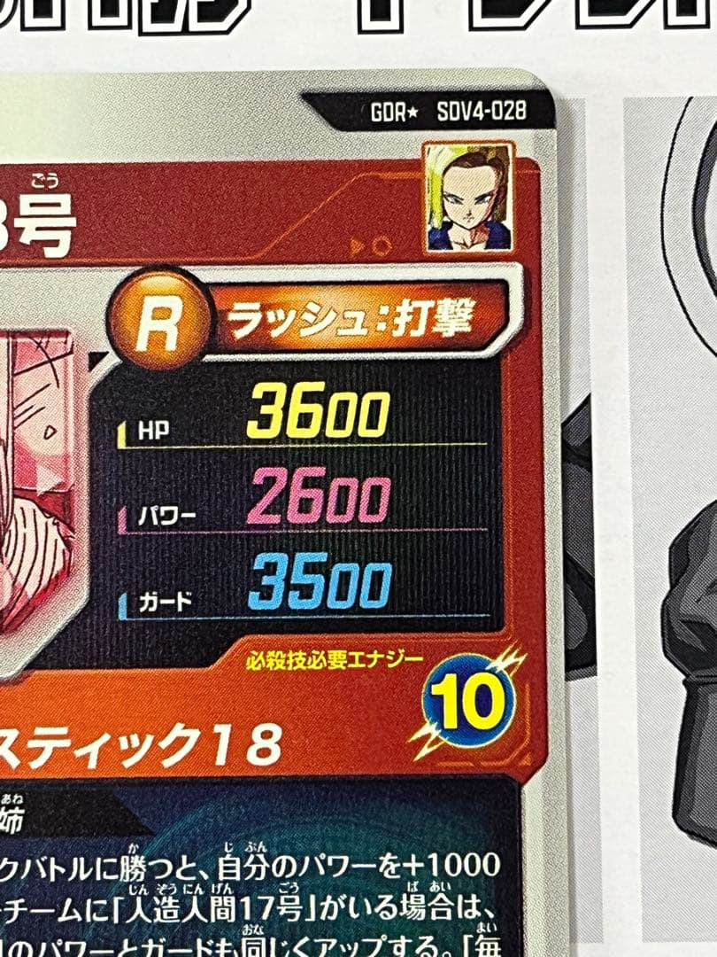 ドラゴンボールスーパーダイバーズ GDR★ SDV4-028 人造人間18号