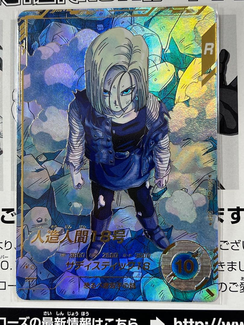 ドラゴンボールスーパーダイバーズ GDR★ SDV4-028 人造人間18号