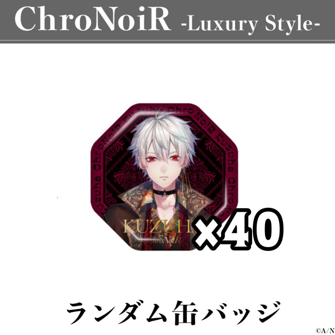 にじさんじ ChroNoiR-Luxury Style- ランダム缶バッジ 葛葉
