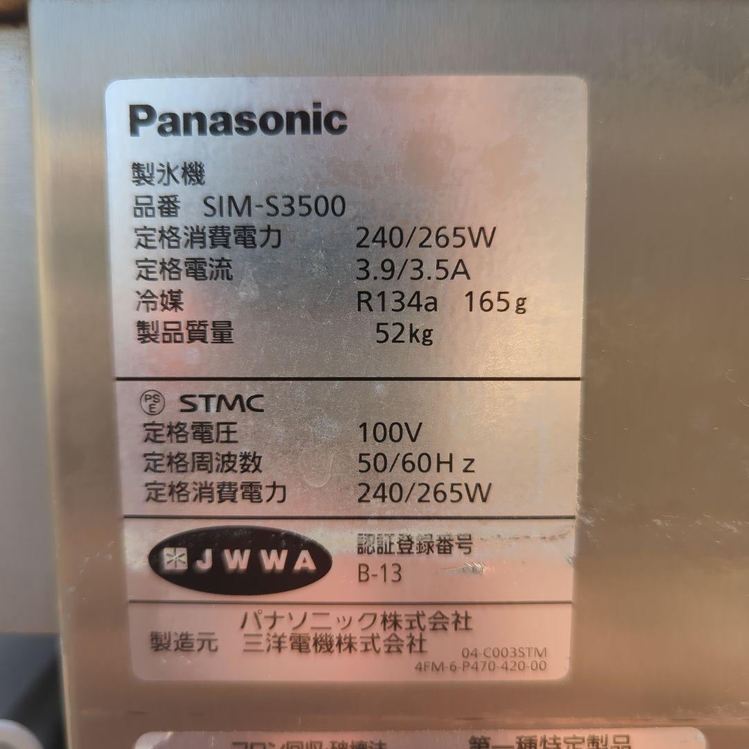 Tara パナソニック 製氷機 SIM-S3500 業務用 厨房 居酒屋①
