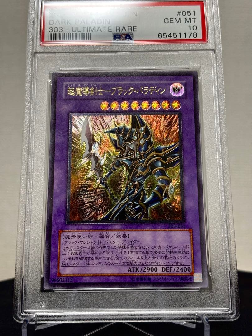 【PSA10】超魔導剣士 ブラック・パラディン レリーフ 遊戯王カード
