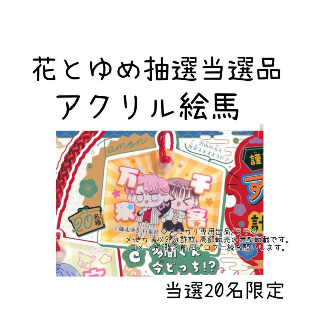 レア　非売品　当選品　アクリル　絵馬　キーホルダー　多聞　うたげ
