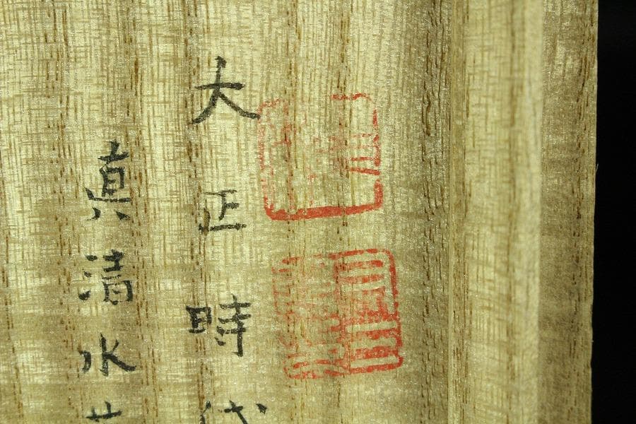 茶道具 真清水蔵六作 雲鶴三嶋 茶碗 桂又三郎 書付(K-YC559)
