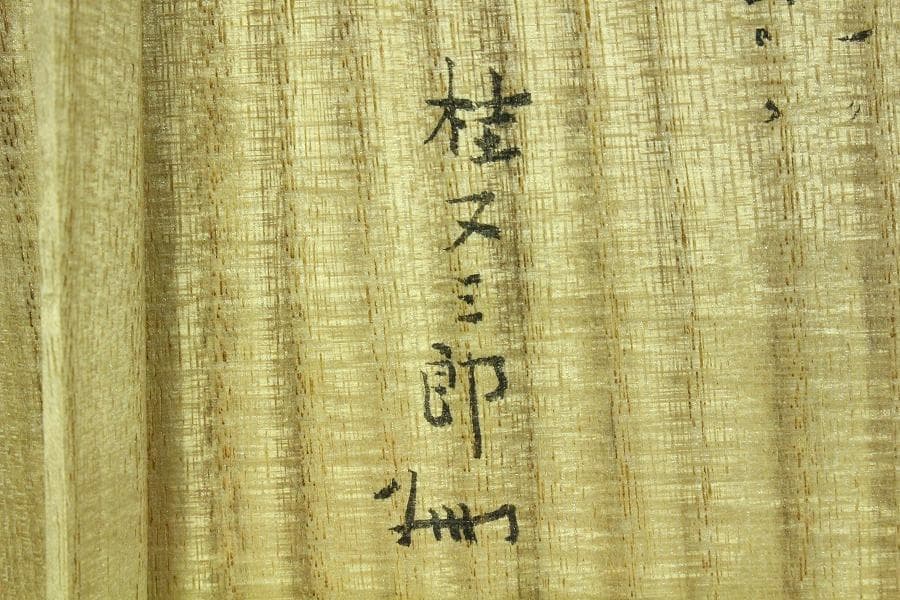 茶道具 真清水蔵六作 雲鶴三嶋 茶碗 桂又三郎 書付(K-YC559)