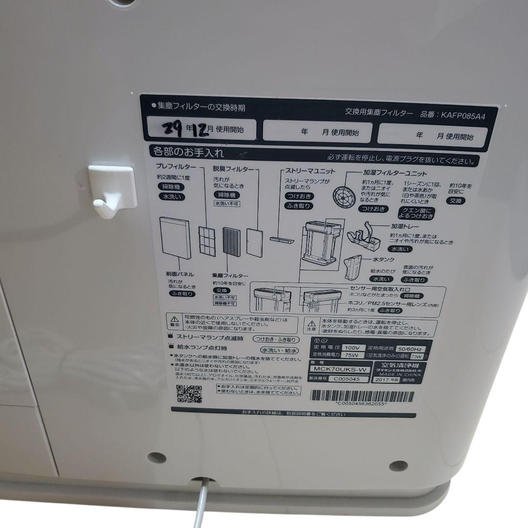 【美品】DAIKIN MCK70UKS-W 加湿空気清浄機