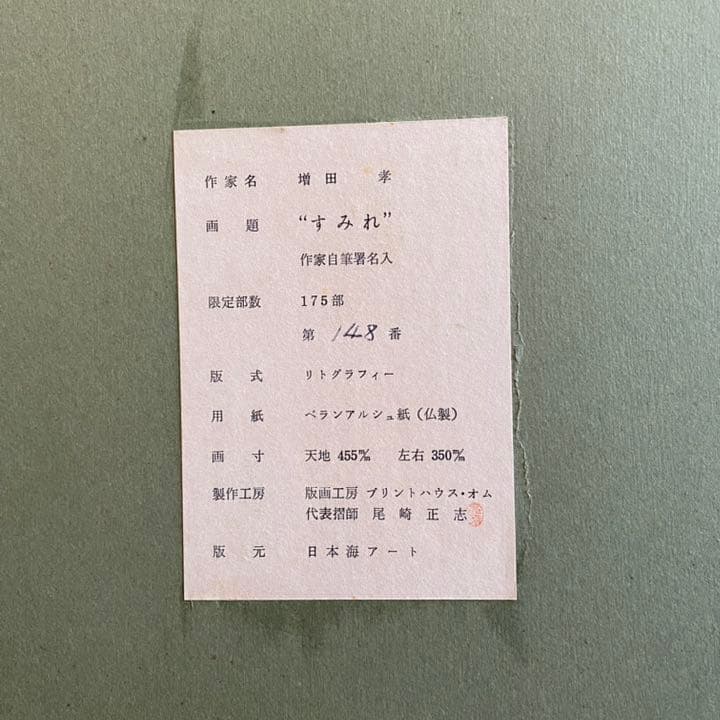 増田孝　すみれ　作家直筆署名入　限定　レトロ