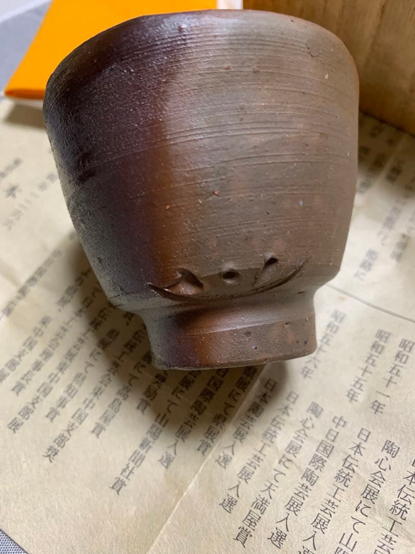 備前焼酒杯吉本正作