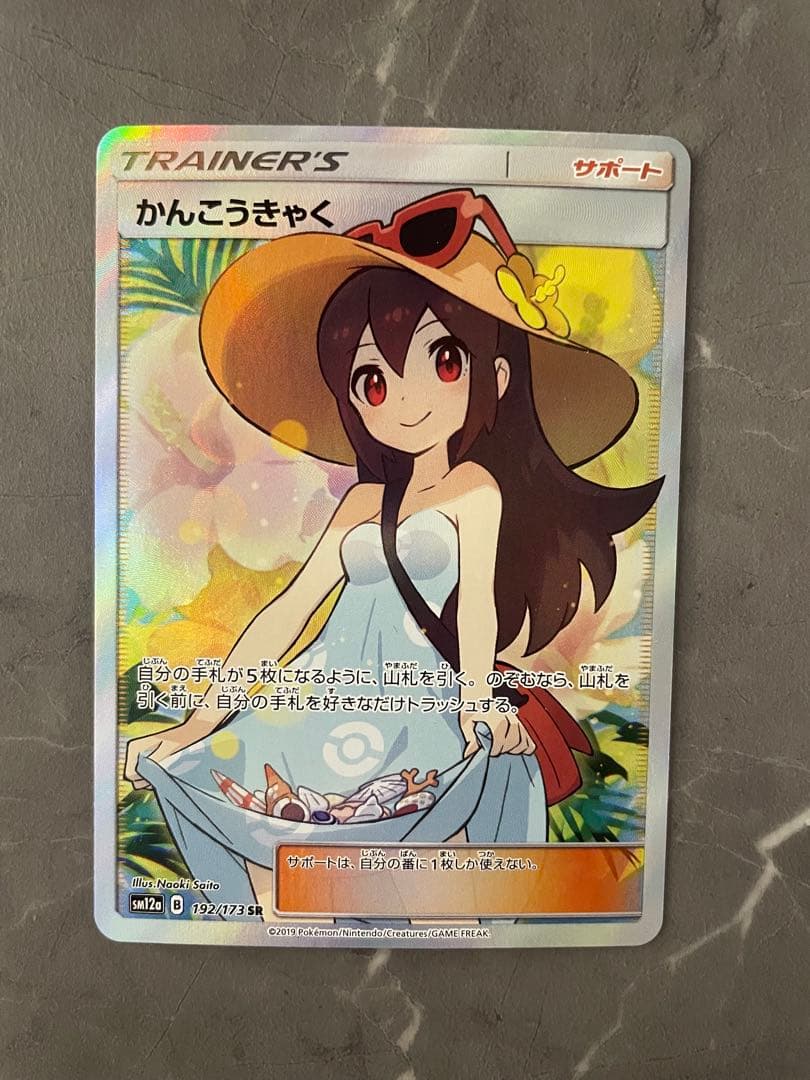 【状態A】かんこうきゃく【SR】 1192/173｝ ［sm12a］