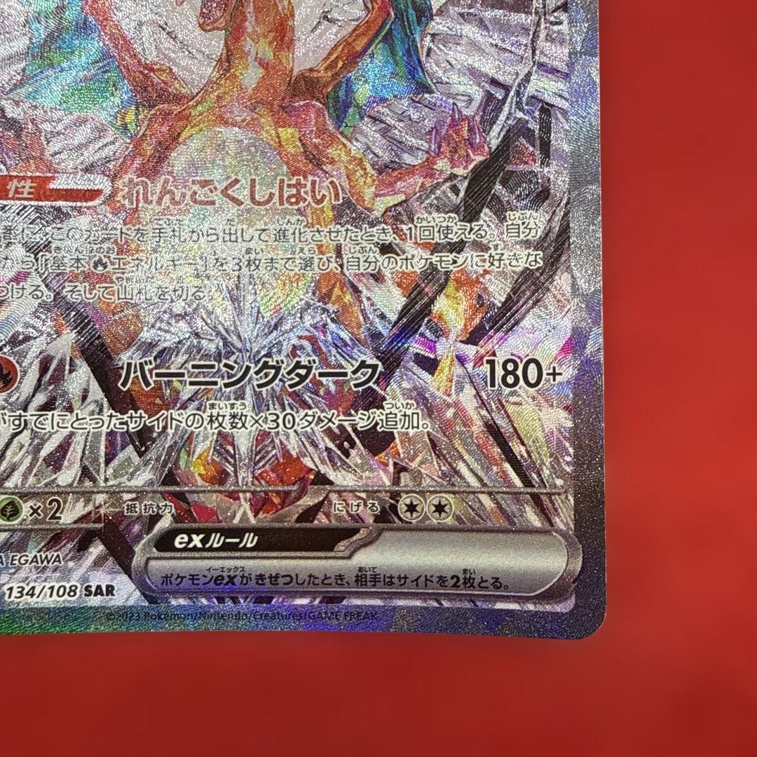 【新品・未使用】リザードンex SAR SV3 黒炎の支配者 134/108