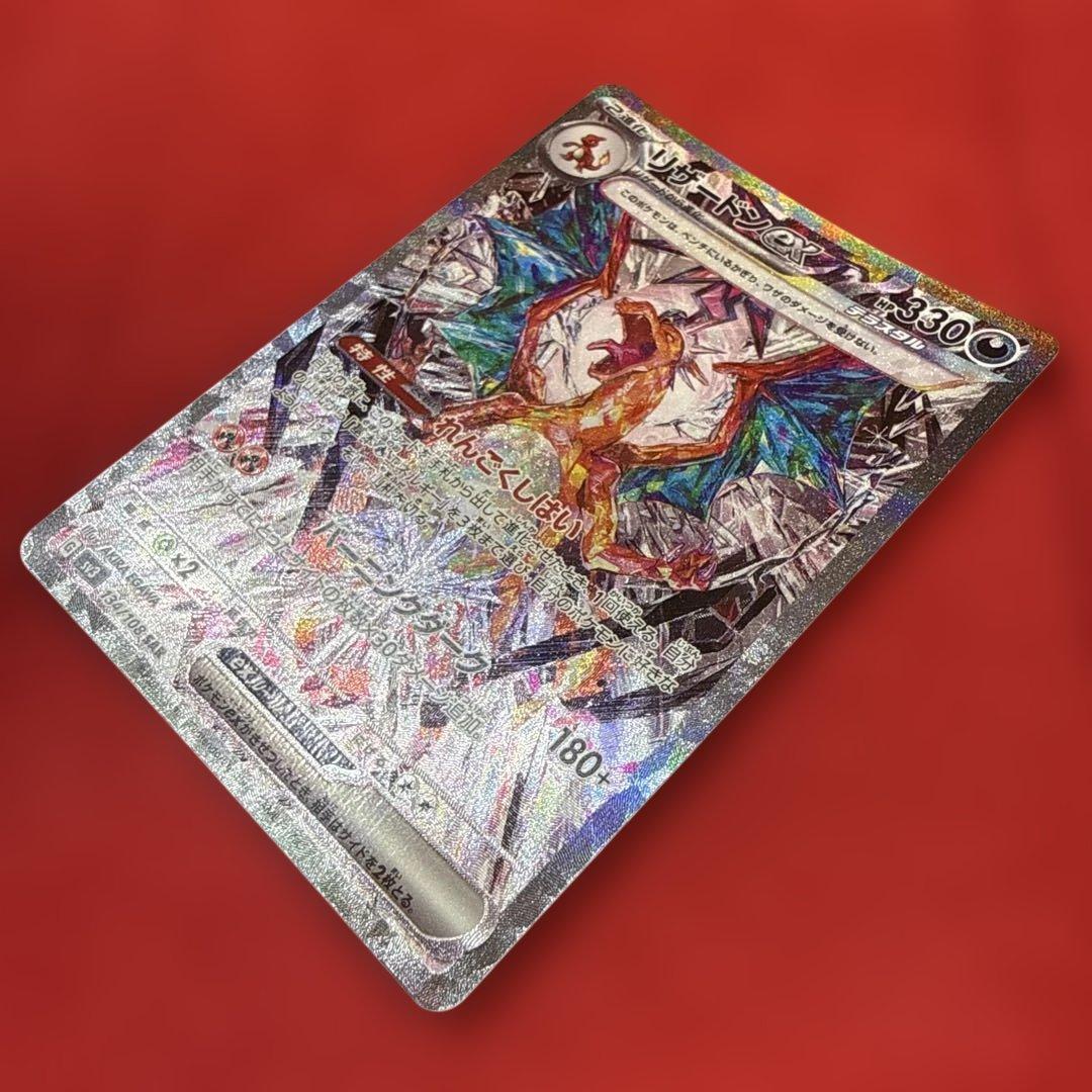 【新品・未使用】リザードンex SAR SV3 黒炎の支配者 134/108