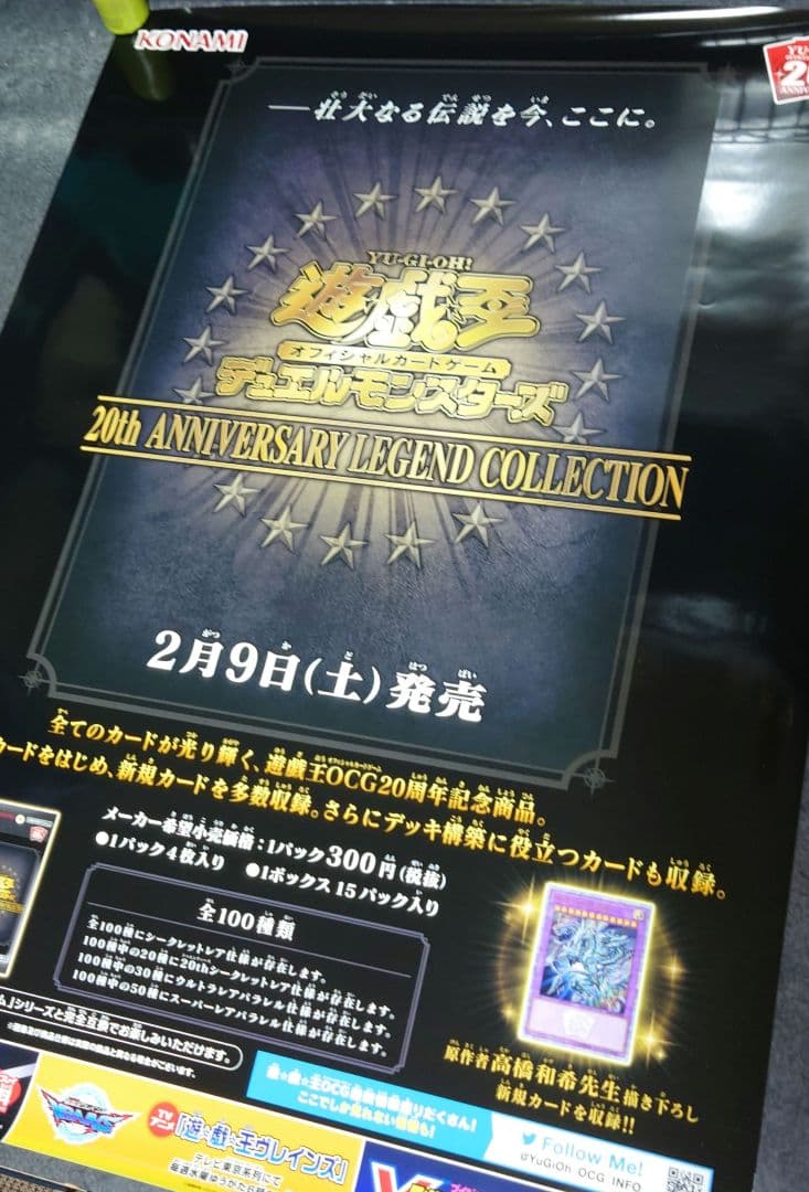 【非売品】遊戯王デュエルモンスターズ 20th ANNIVERSARY ポスター