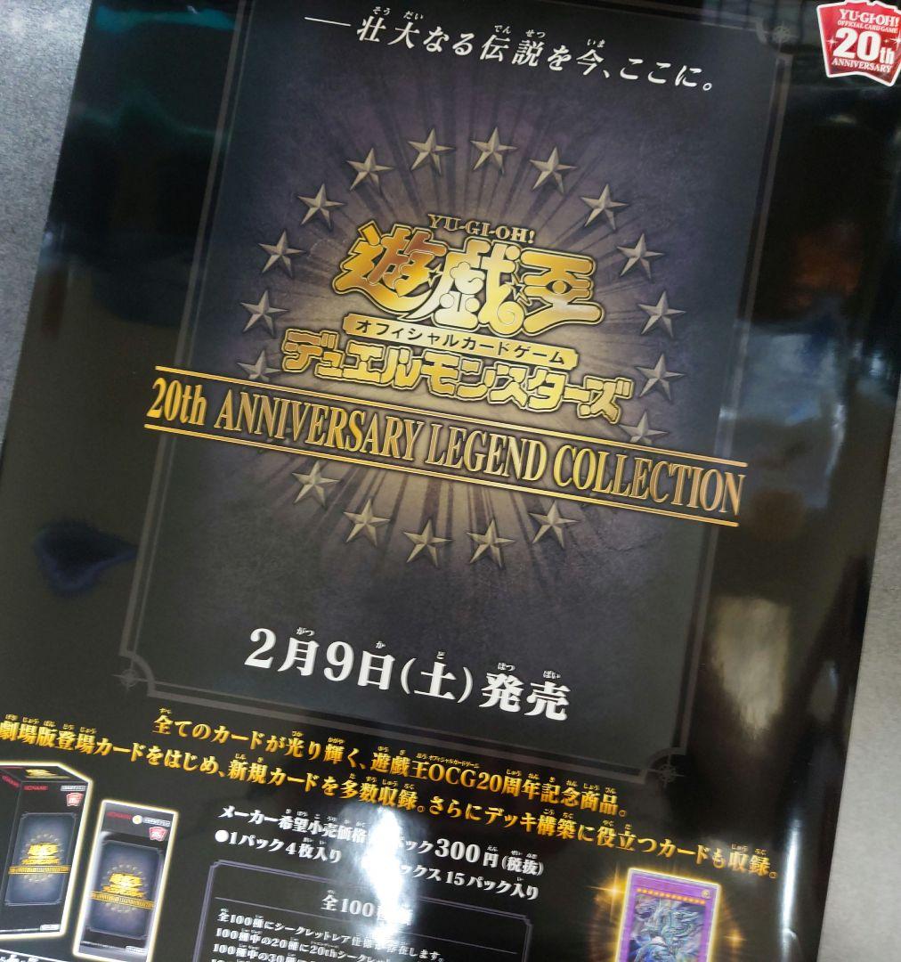 【非売品】遊戯王デュエルモンスターズ 20th ANNIVERSARY ポスター