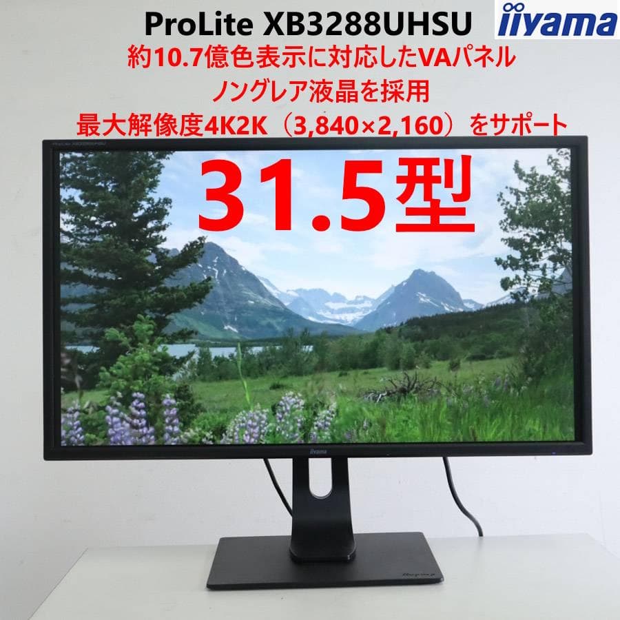 値下イイヤマ ProLite XB3288UHSU 4K2K対応 31.5型モニ