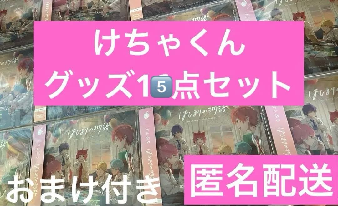 けちゃくんグッズ まとめ売り