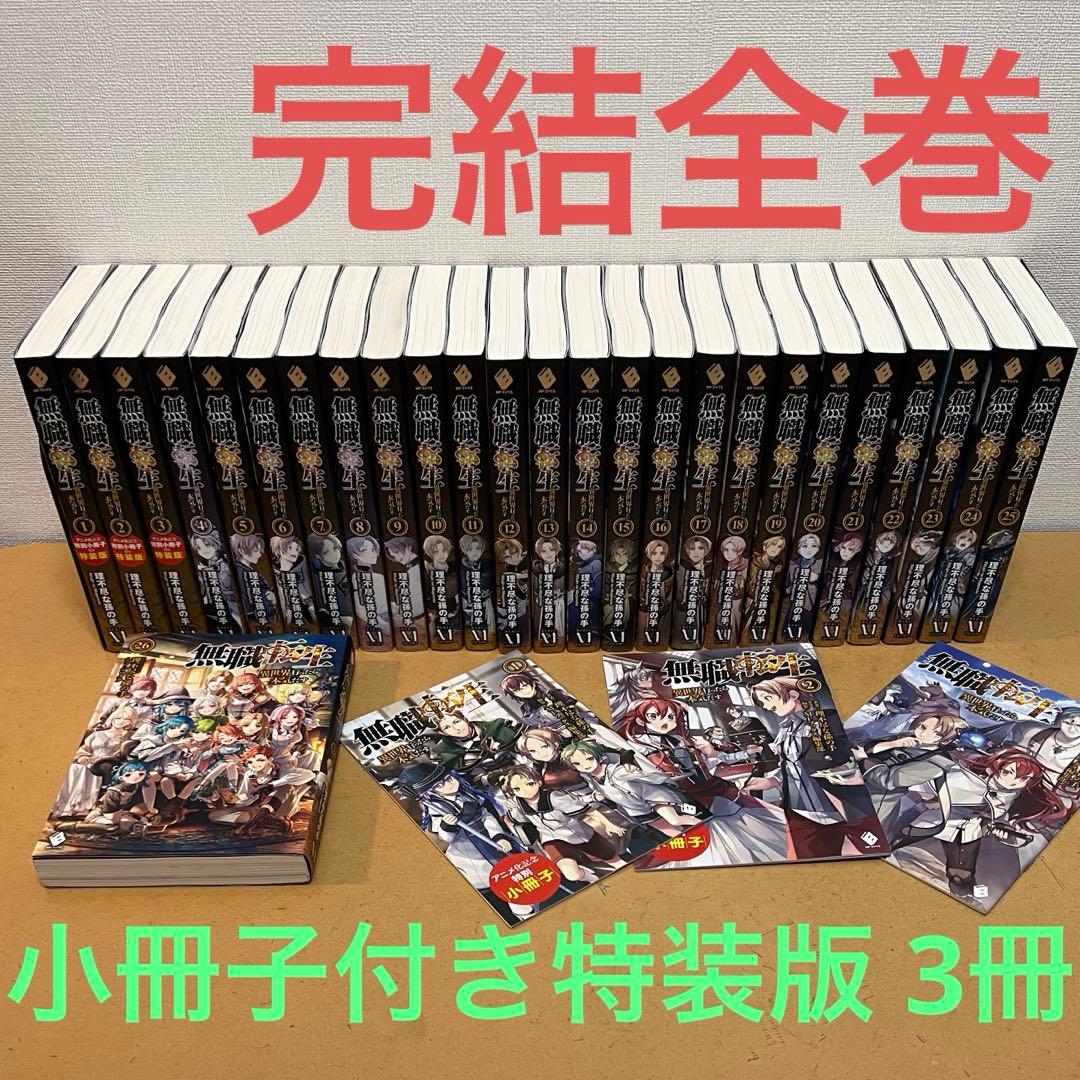 ☀️ 完結 無職転生 全巻 + 小冊子付き特装版 3種 ☀️